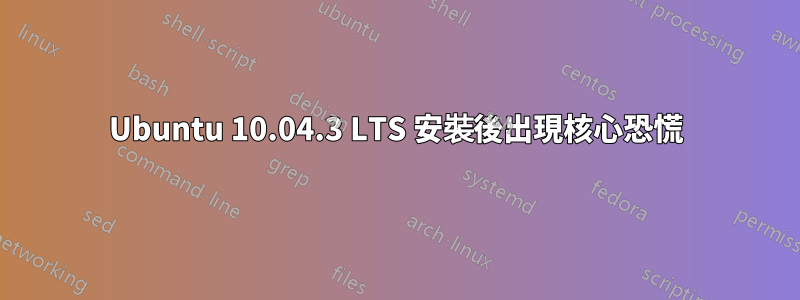 Ubuntu 10.04.3 LTS 安裝後出現核心恐慌