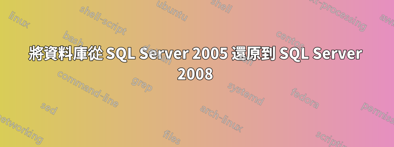 將資料庫從 SQL Server 2005 還原到 SQL Server 2008