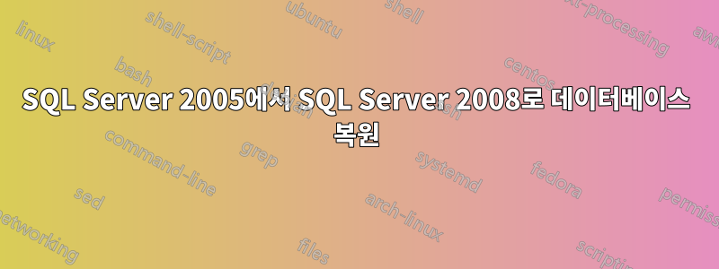 SQL Server 2005에서 SQL Server 2008로 데이터베이스 복원