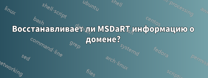 Восстанавливает ли MSDaRT информацию о домене?