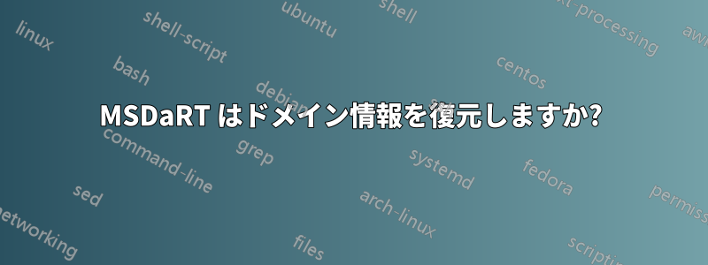 MSDaRT はドメイン情報を復元しますか?