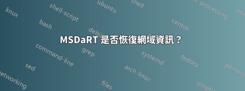 MSDaRT 是否恢復網域資訊？