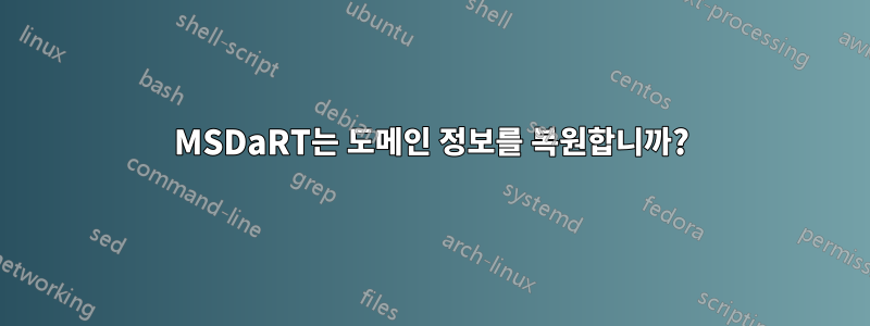 MSDaRT는 도메인 정보를 복원합니까?