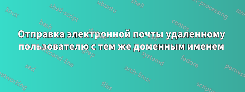 Отправка электронной почты удаленному пользователю с тем же доменным именем