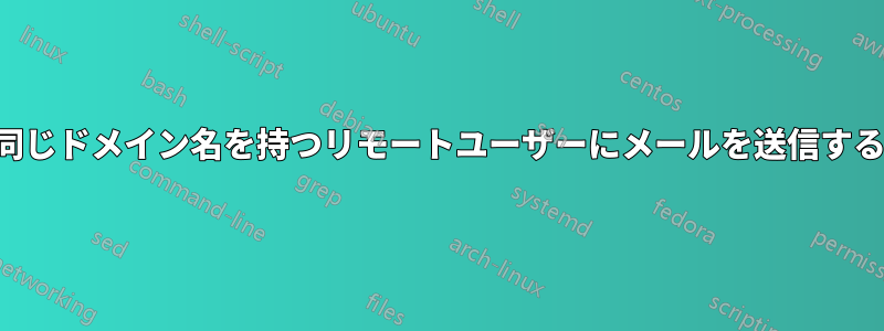 同じドメイン名を持つリモートユーザーにメールを送信する