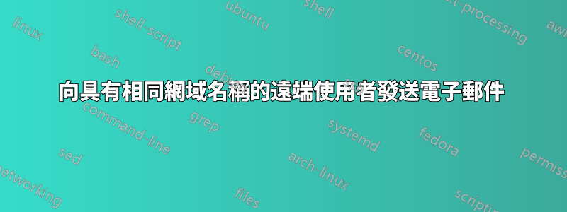 向具有相同網域名稱的遠端使用者發送電子郵件