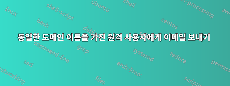 동일한 도메인 이름을 가진 원격 사용자에게 이메일 보내기