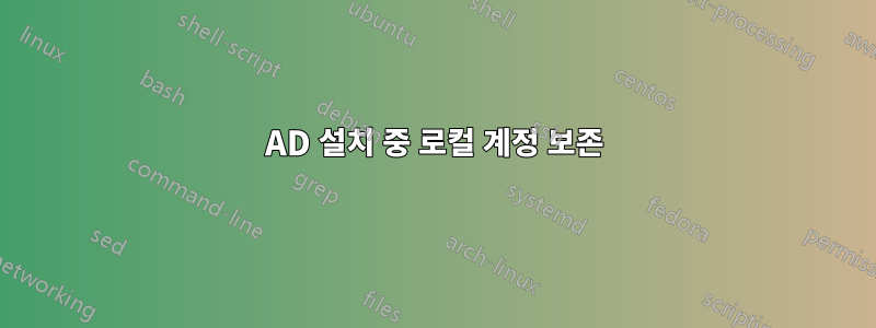 AD 설치 중 로컬 계정 보존