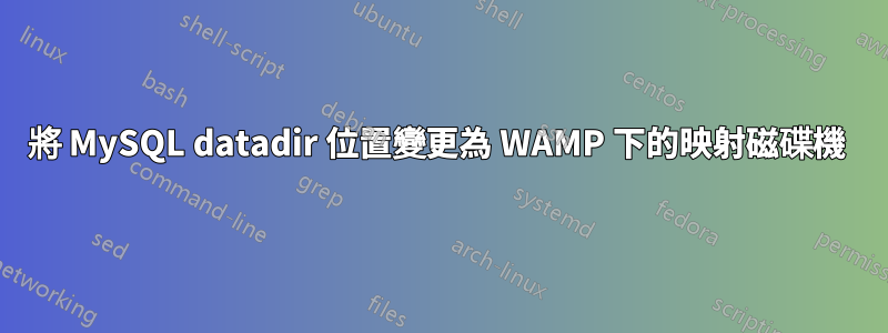 將 MySQL datadir 位置變更為 WAMP 下的映射磁碟機 