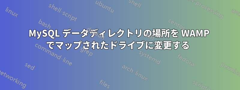 MySQL データディレクトリの場所を WAMP でマップされたドライブに変更する 