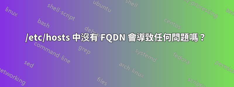 /etc/hosts 中沒有 FQDN 會導致任何問題嗎？