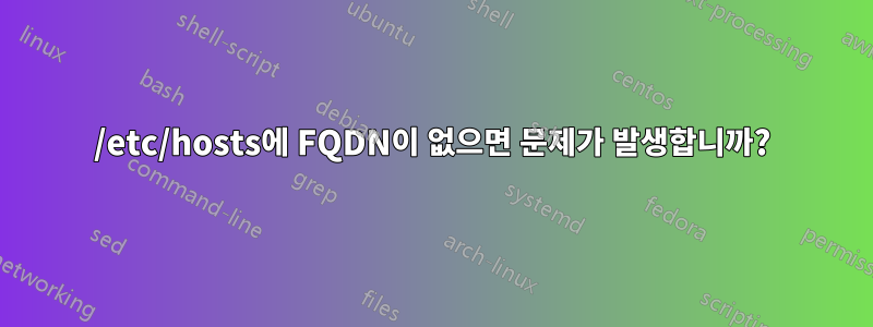 /etc/hosts에 FQDN이 없으면 문제가 발생합니까?