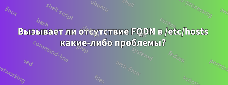 Вызывает ли отсутствие FQDN в /etc/hosts какие-либо проблемы?