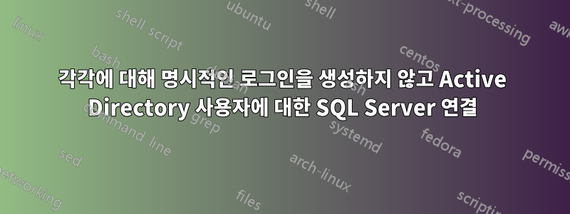 각각에 대해 명시적인 로그인을 생성하지 않고 Active Directory 사용자에 대한 SQL Server 연결