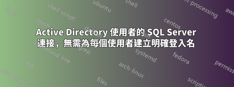 Active Directory 使用者的 SQL Server 連接，無需為每個使用者建立明確登入名