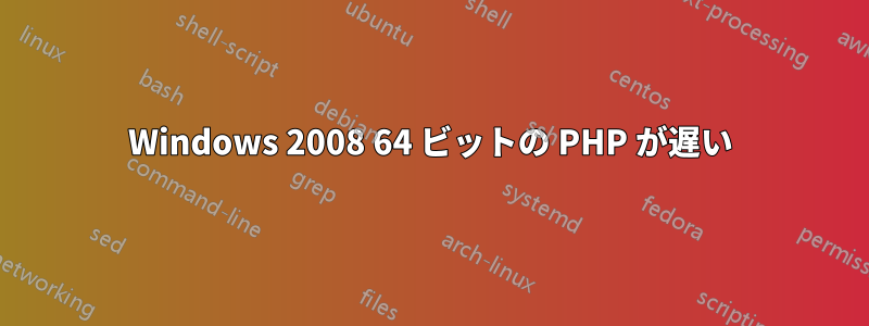 Windows 2008 64 ビットの PHP が遅い