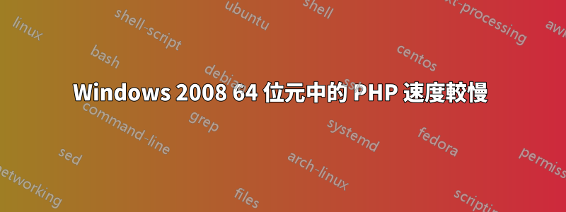 Windows 2008 64 位元中的 PHP 速度較慢