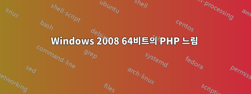 Windows 2008 64비트의 PHP 느림