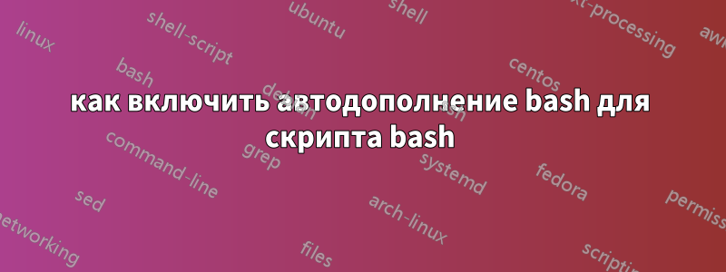 как включить автодополнение bash для скрипта bash