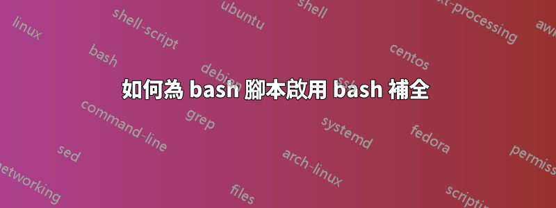 如何為 bash 腳本啟用 bash 補全