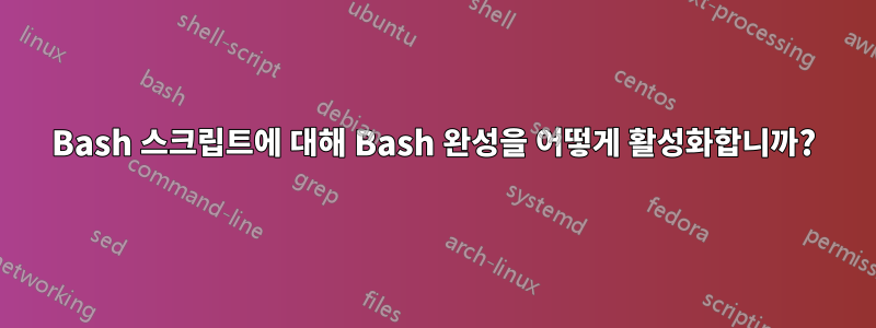 Bash 스크립트에 대해 Bash 완성을 어떻게 활성화합니까?