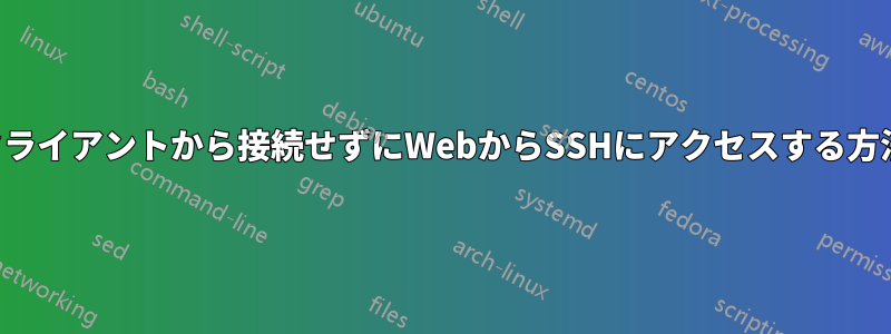 クライアントから接続せずにWebからSSHにアクセスする方法