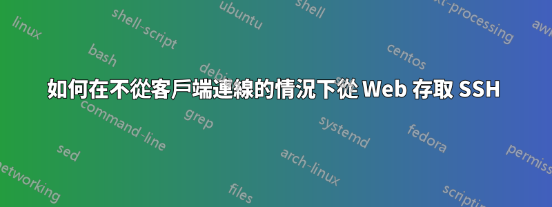 如何在不從客戶端連線的情況下從 Web 存取 SSH