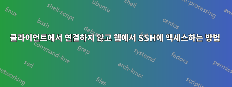 클라이언트에서 연결하지 않고 웹에서 SSH에 액세스하는 방법