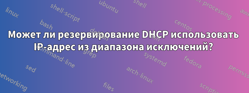 Может ли резервирование DHCP использовать IP-адрес из диапазона исключений?