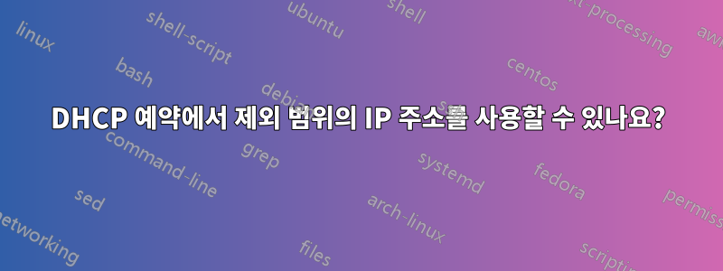 DHCP 예약에서 제외 범위의 IP 주소를 사용할 수 있나요?