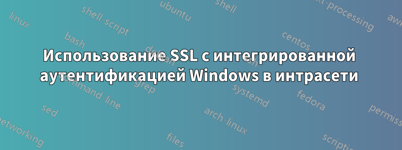 Использование SSL с интегрированной аутентификацией Windows в интрасети