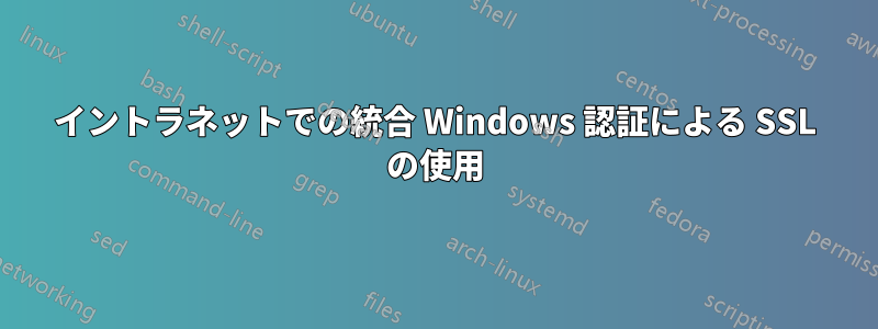 イントラネットでの統合 Windows 認証による SSL の使用