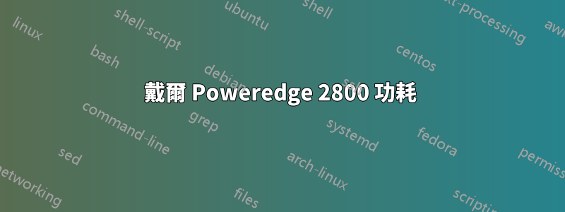 戴爾 Poweredge 2800 功耗