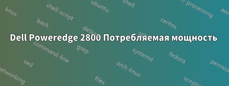 Dell Poweredge 2800 Потребляемая мощность