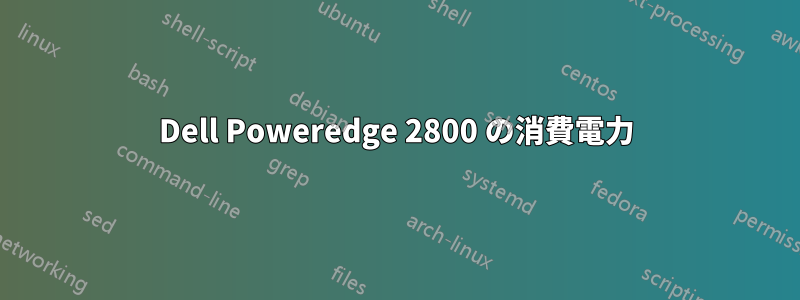 Dell Poweredge 2800 の消費電力