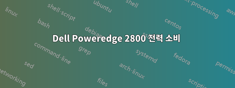 Dell Poweredge 2800 전력 소비