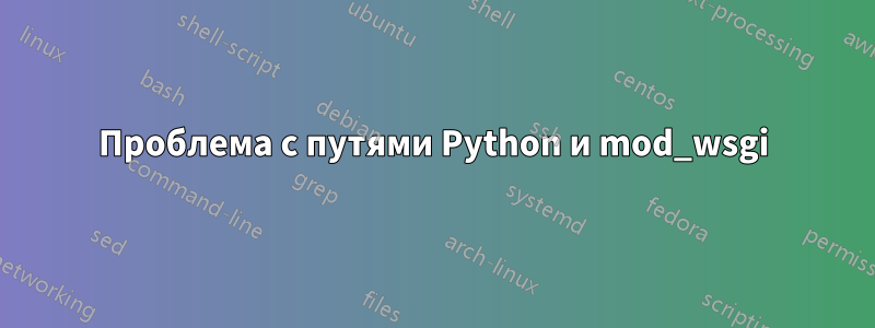 Проблема с путями Python и mod_wsgi