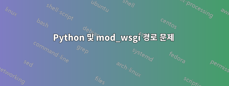 Python 및 mod_wsgi 경로 문제