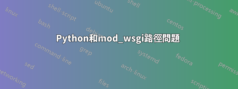 Python和mod_wsgi路徑問題