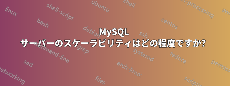 MySQL サーバーのスケーラビリティはどの程度ですか? 