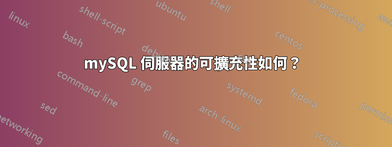 mySQL 伺服器的可擴充性如何？ 