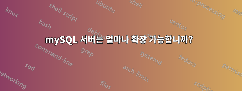 mySQL 서버는 얼마나 확장 가능합니까? 