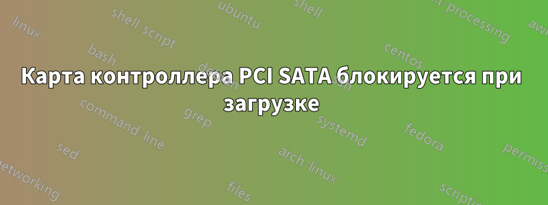 Карта контроллера PCI SATA блокируется при загрузке