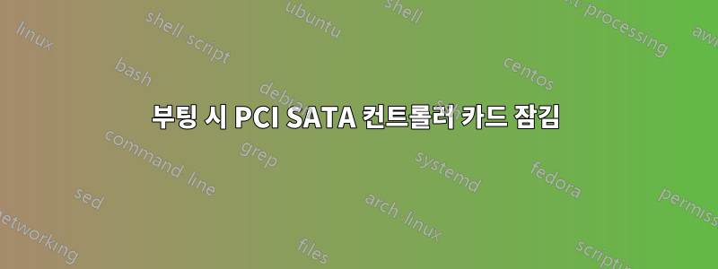 부팅 시 PCI SATA 컨트롤러 카드 잠김