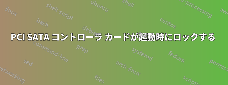 PCI SATA コントローラ カードが起動時にロックする