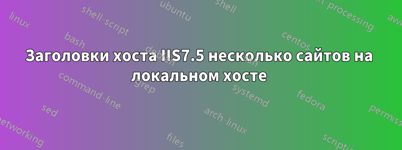 Заголовки хоста IIS7.5 несколько сайтов на локальном хосте