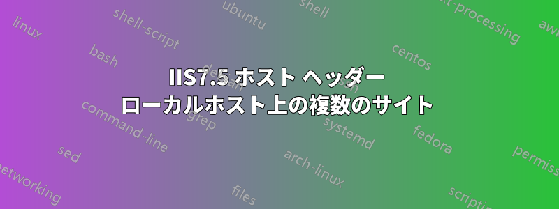 IIS7.5 ホスト ヘッダー ローカルホスト上の複数のサイト