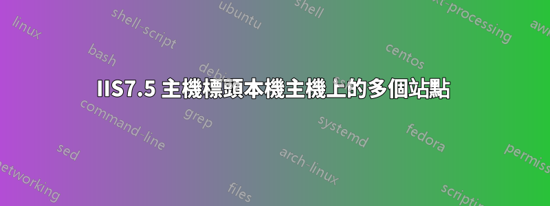 IIS7.5 主機標頭本機主機上的多個站點