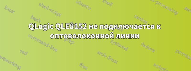 QLogic QLE8152 не подключается к оптоволоконной линии