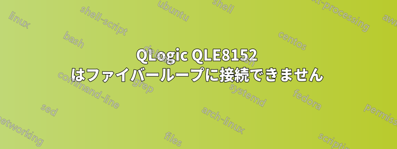 QLogic QLE8152 はファイバーループに接続できません